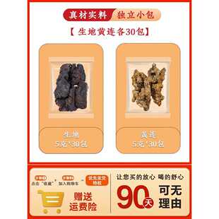 生地和黄连材组合原料鸡爪黄莲泡茶泡水喝煲汤可搭麦冬