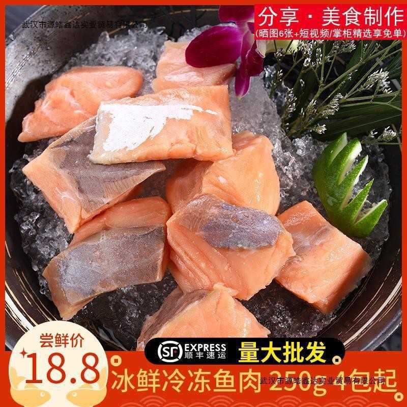 4份包邮冰鲜三文鱼边角料新鲜碎肉去皮去骨净肉250g宝宝辅食鱼肉