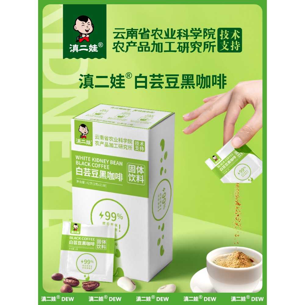 云南农科院白芸豆黑咖啡精美式速溶健身燃减咖啡粉
