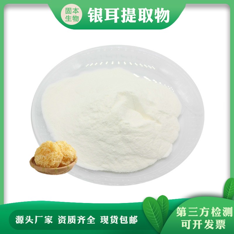 银耳提取物 水溶银耳粉 银耳子/白木耳提取物 厂家现货1KG起包邮