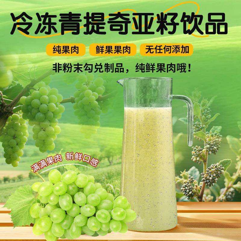 现榨水果冷饮纯果肉酒店餐饮商用青提奇亚籽饮品工厂直发