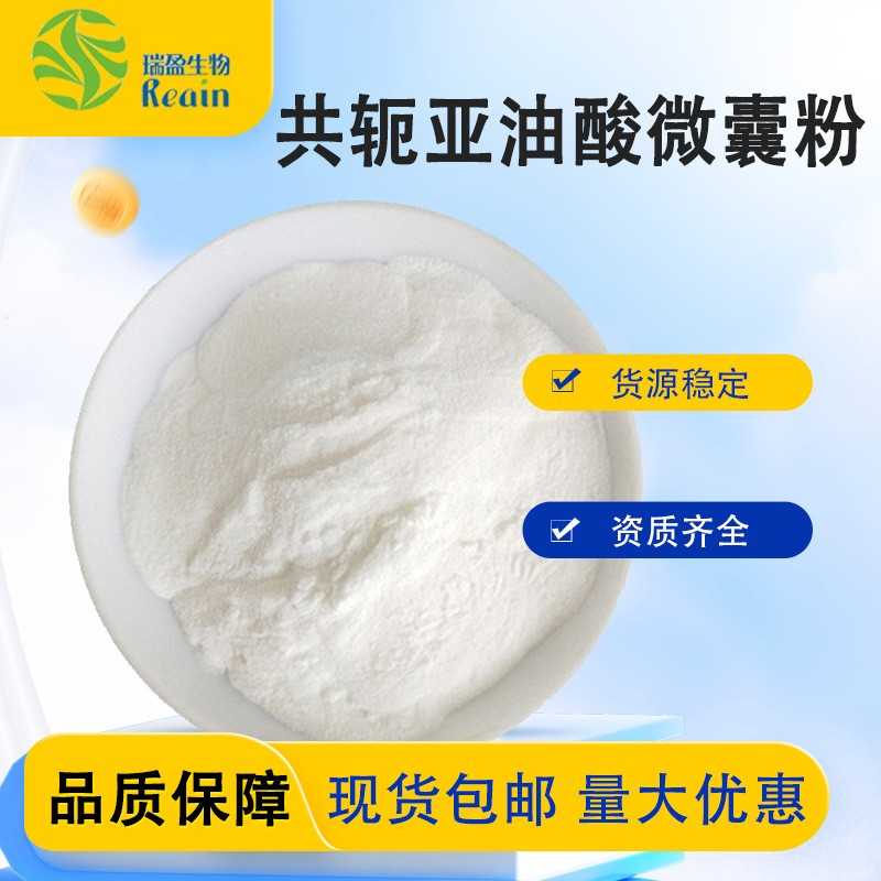 共轭亚油酸微囊粉 红花籽提取物 共轭亚油酸粉 量大优惠