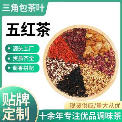 红枣枸杞桑葚茶玫瑰菊花五红茶桂圆干三角茶包五黑茶养生茶包