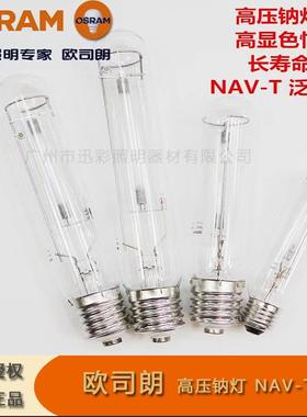 欧司朗高压钠灯NAV-T70W150We27E40螺口高光效金属卤化物钠灯泡