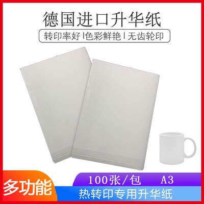 热转印纸陶瓷杯子热升华纸A3升华纸金属服装t恤图案烫印纸打印纸