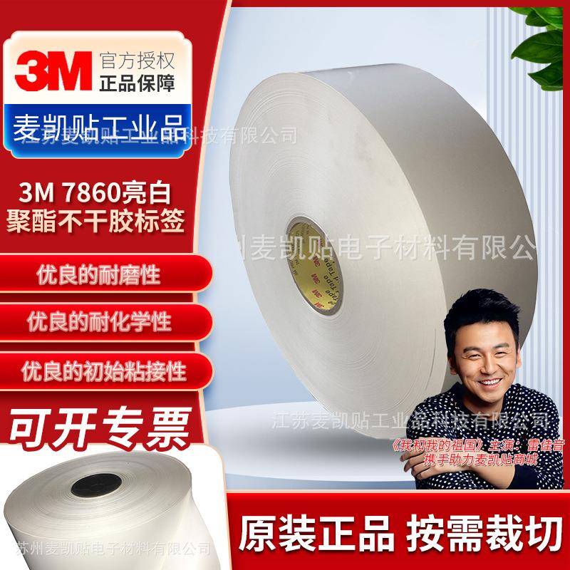 3M7860亮白聚酯不干胶标签薄膜标签3m7331多用途标签强粘耐用标签