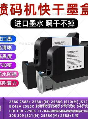 喷码机墨盒快干2588+m2580js12mjs10mjs21m2588G2790kM1