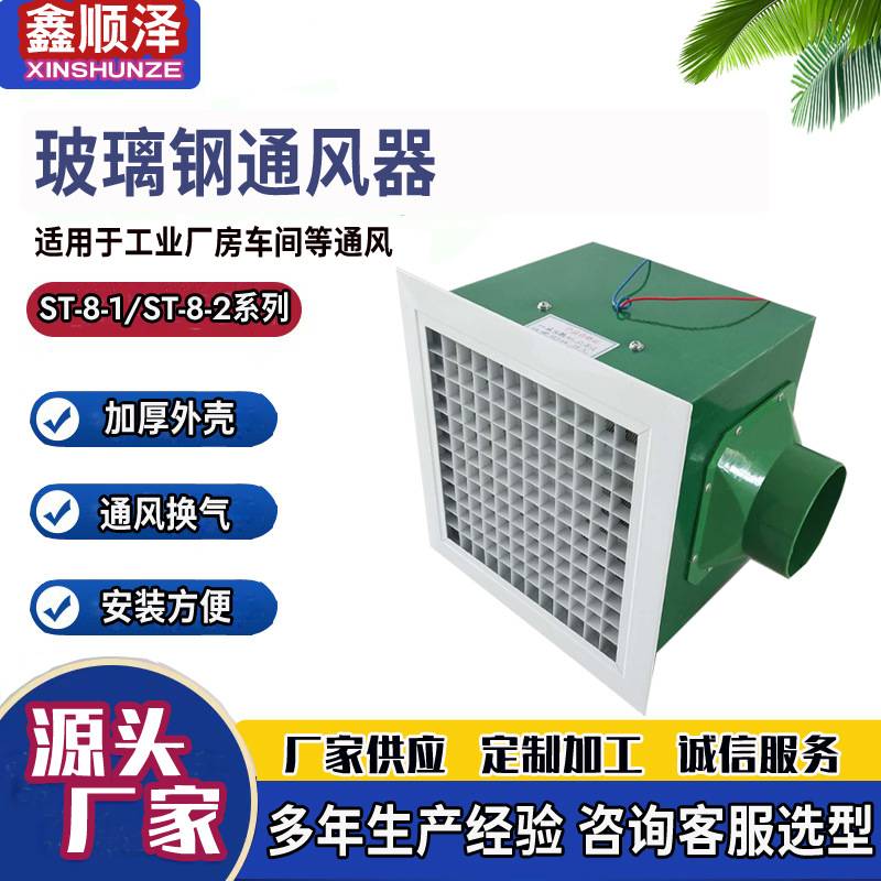 ST-8-1侧进风换气扇ST-8-2玻璃钢通风器防腐玻璃钢百叶窗式排风扇