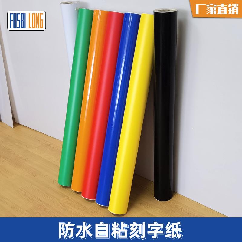 刻字纸加厚刻字贴不干胶即时贴加厚贴纸广告材料12丝1.06米33米