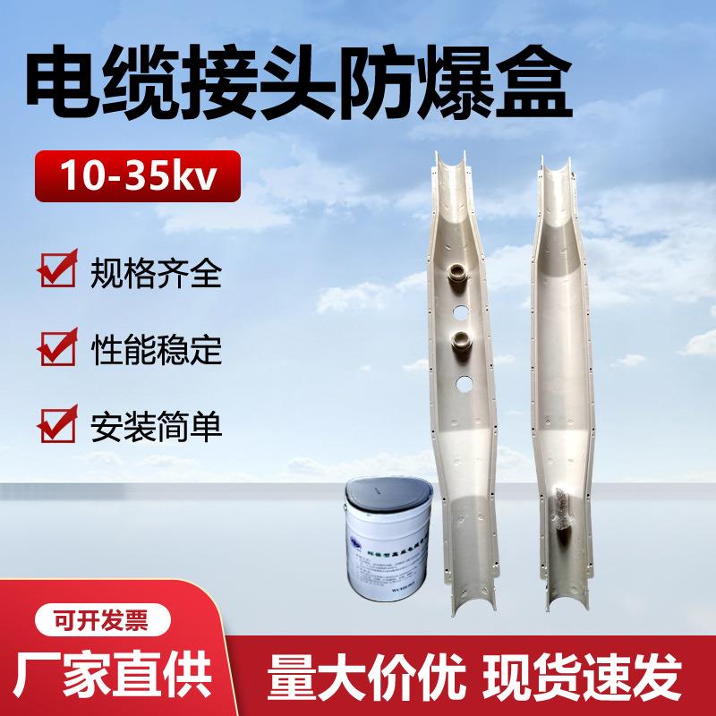 高压电缆中间接头防爆盒10-35kv玻璃钢不锈钢保护盒注胶灌胶防水