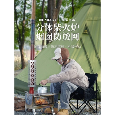 ISE MOUNT户外烟囱防烫网分体式可拆卸不锈钢隔热网六边形防护罩