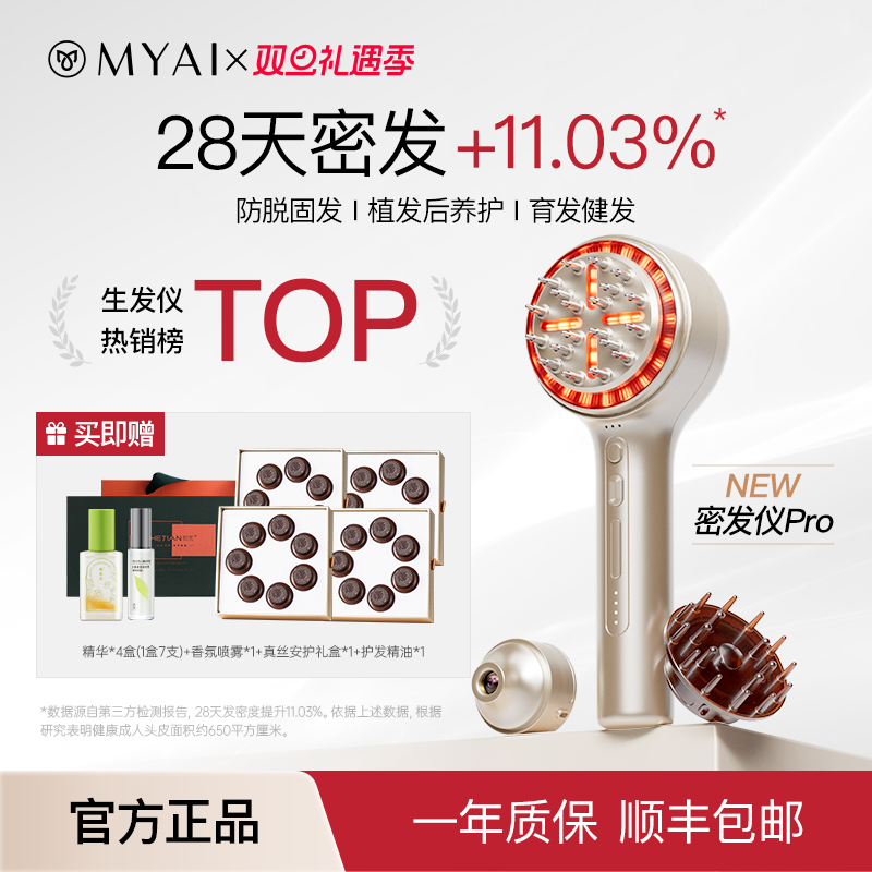红光生发梳MYAI密发仪Pro红光梳生发梳生发仪健发梳头皮按摩梳