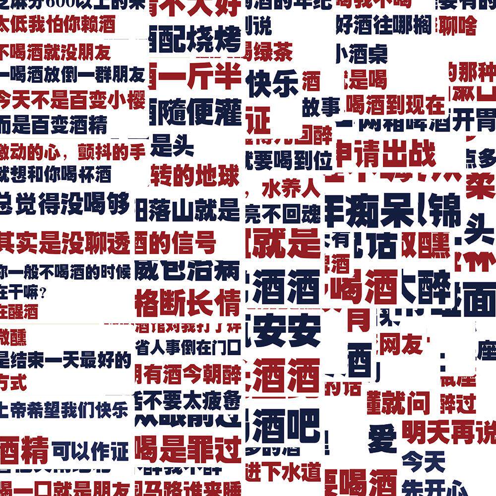 52张公路商店艺术干杯喝酒文字贴纸防水装饰头盔书本行李箱贴画