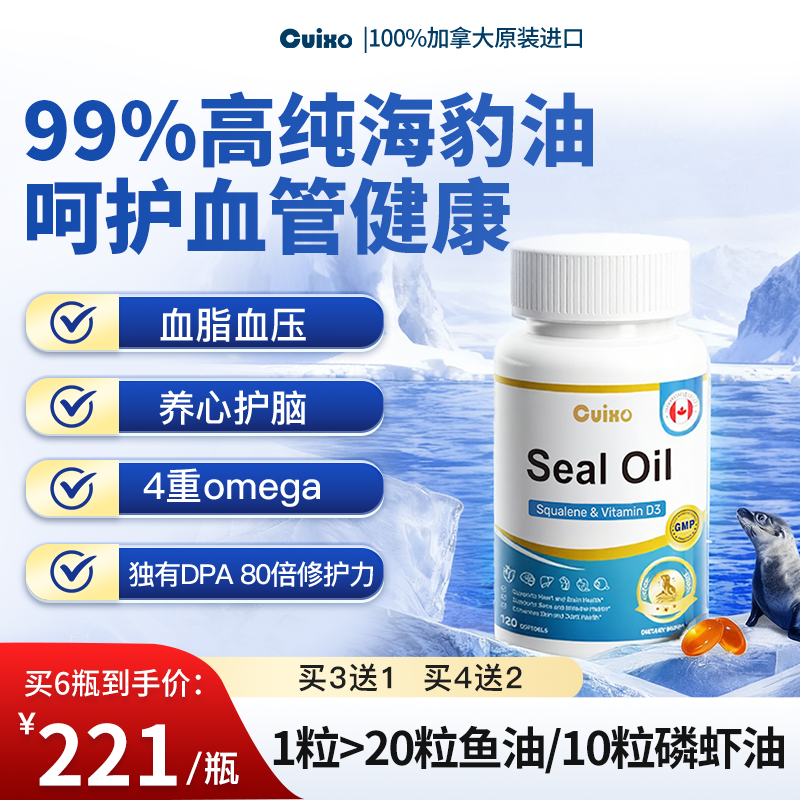 CUIXO海豹油养护心血管