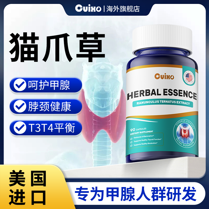 cuixo甲腺宝猫爪草胶囊呵护脖子
