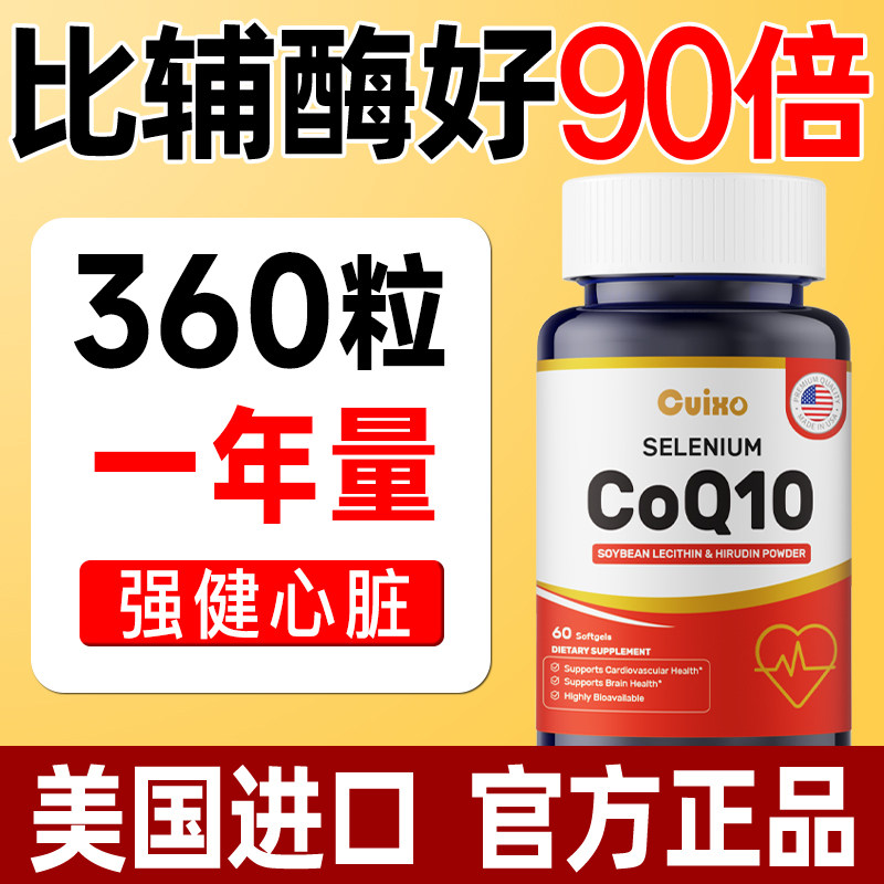 CUIXO美国原装进口辅酶q10保护中老年心脏保健品软胶囊官方正品