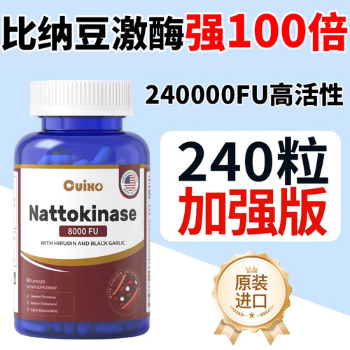 Cuixo进口水蛭素专利24w活性纳豆激酶红曲中老年心脑血管官方正品