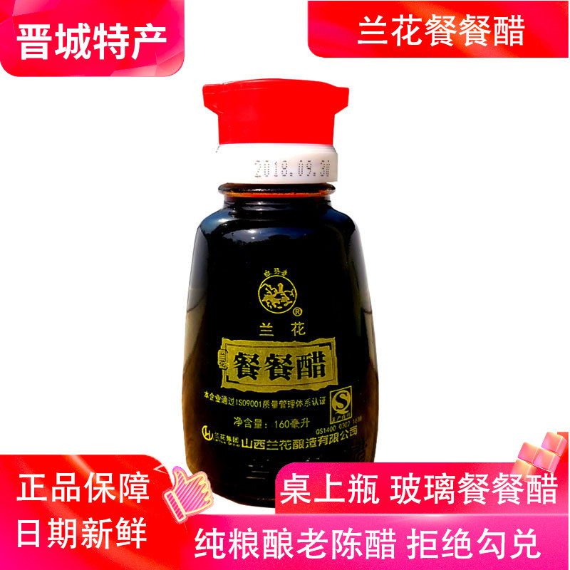 山西晋城特产兰花餐餐醋玻璃瓶160ml小瓶粮食酿造凉拌调味饺子醋