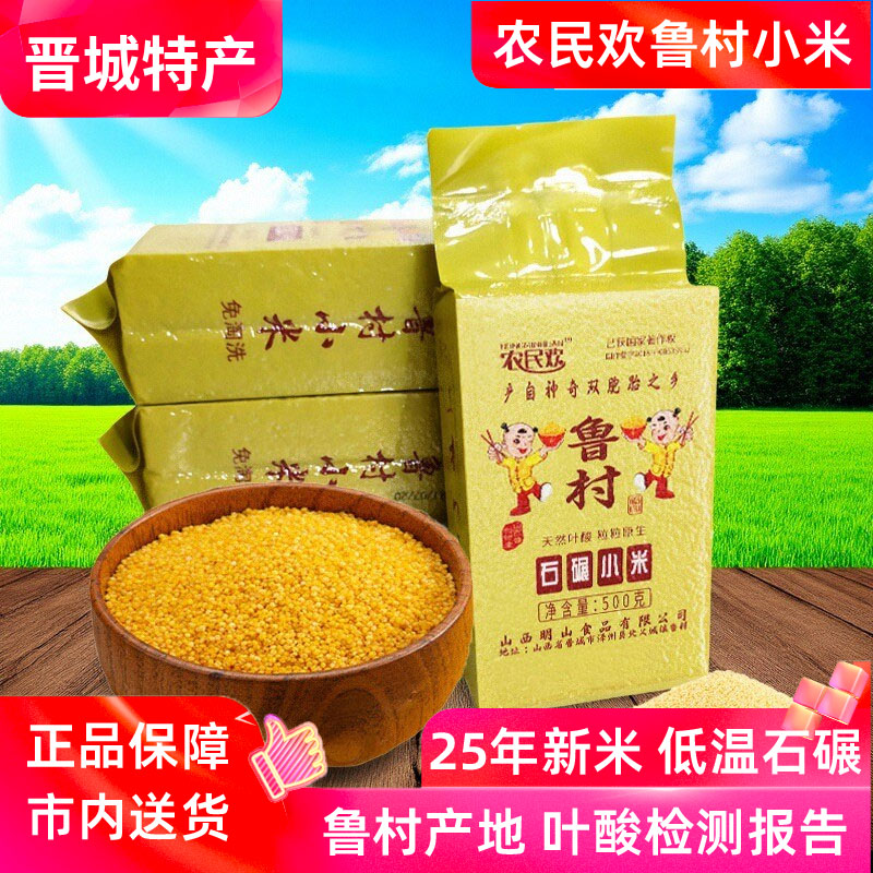 新米农民欢鲁村小米500g*4真空米砖高叶酸农家月子米山西晋城特产