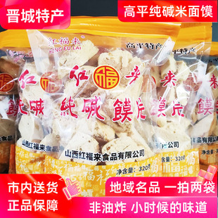 山西晋城特产高平纯碱馍片320g*2袋米面馍网红零食非油炸干馍片