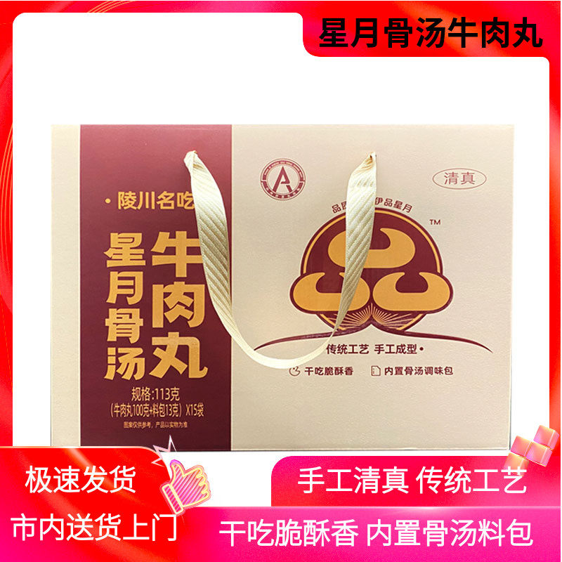 山西晋城特产陵川星月骨汤牛肉丸113g*15袋整箱清真手工干吃煮汤