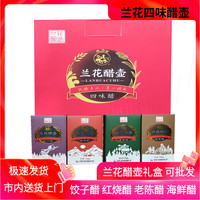 蘭花醋壺四味醋高檔禮提裝