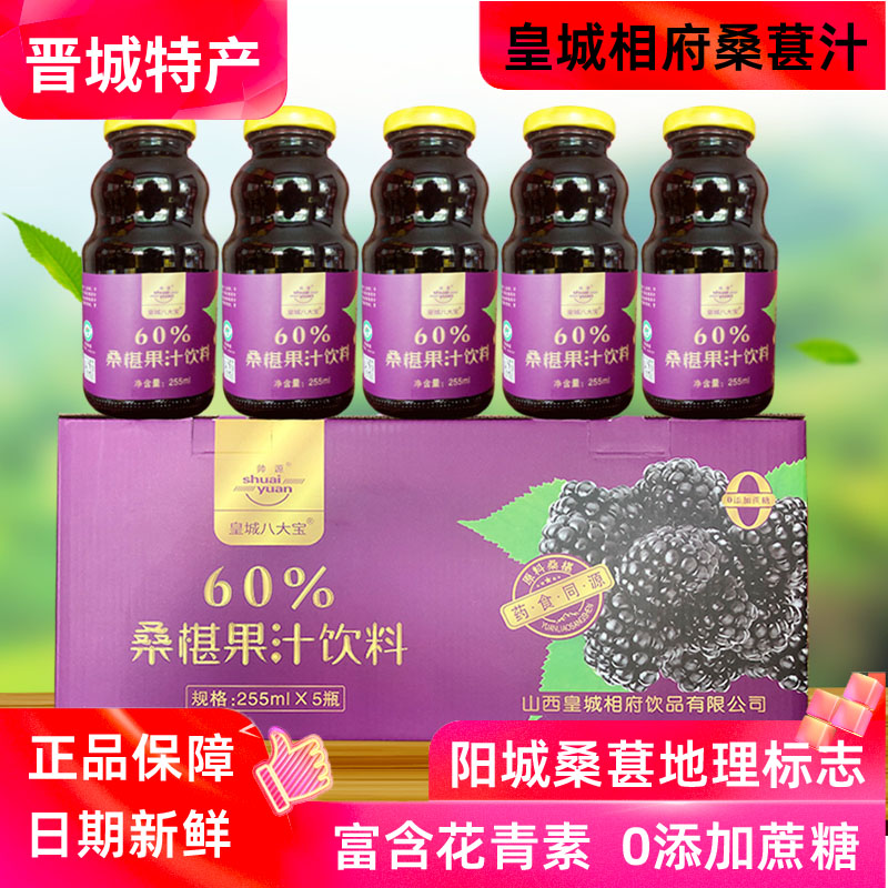 山西晋城特产阳城桑葚汁60%礼盒0添加蔗糖富含花青素皇城相府饮品