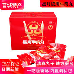 山西晋城特产星月陵川牛肉丸160g*10袋清真丸子干吃煮汤有调料包