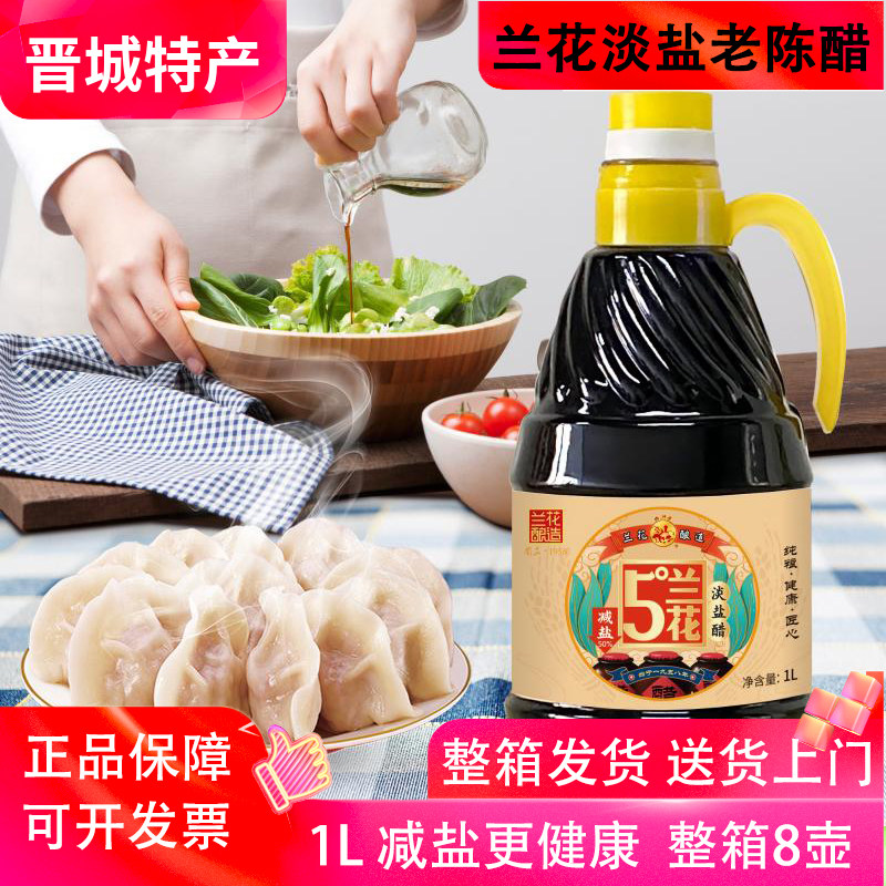 5&deg;兰花淡盐醋1L白马寺牌绿色食品纯粮酿造固态发酵山西晋城特产