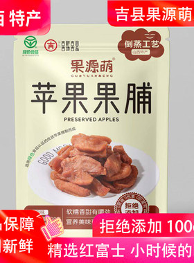 山西吉县特产果源萌苹果果脯100g