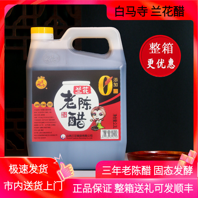 兰花老陈醋零添加固态发酵2.3L