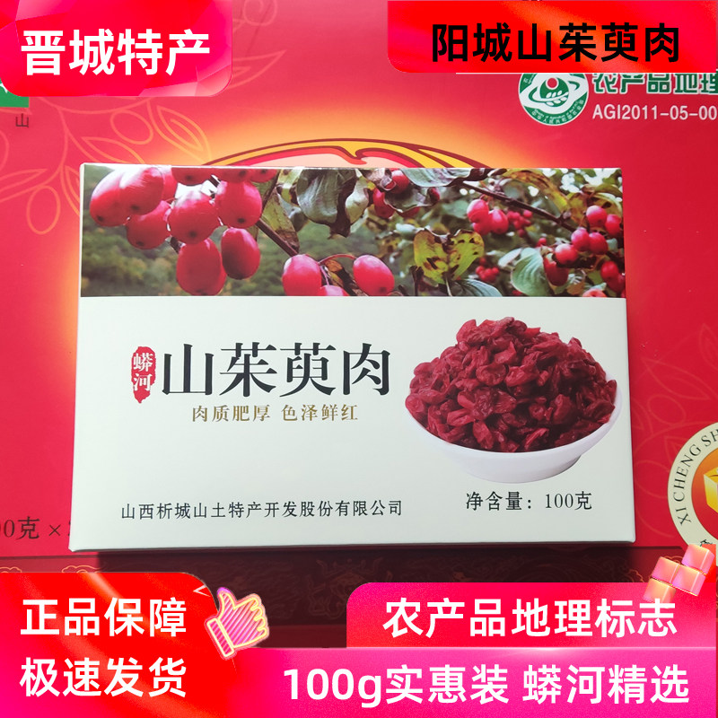 阳城析城山蟒河山茱萸100g实惠装