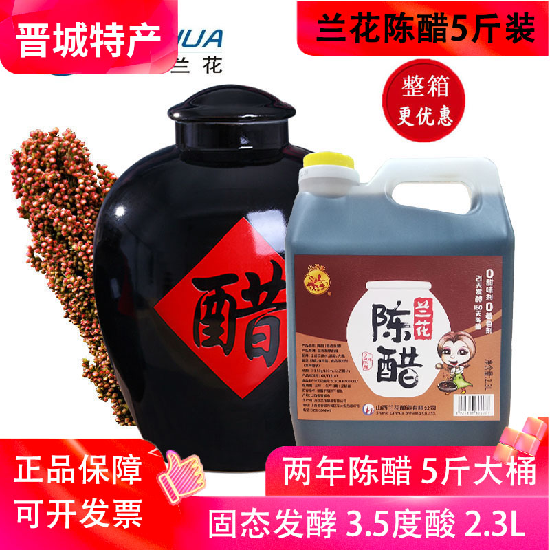 山西晋城特产兰花陈醋2.3L大桶5斤二年白马寺固态发酵纯粮酿造