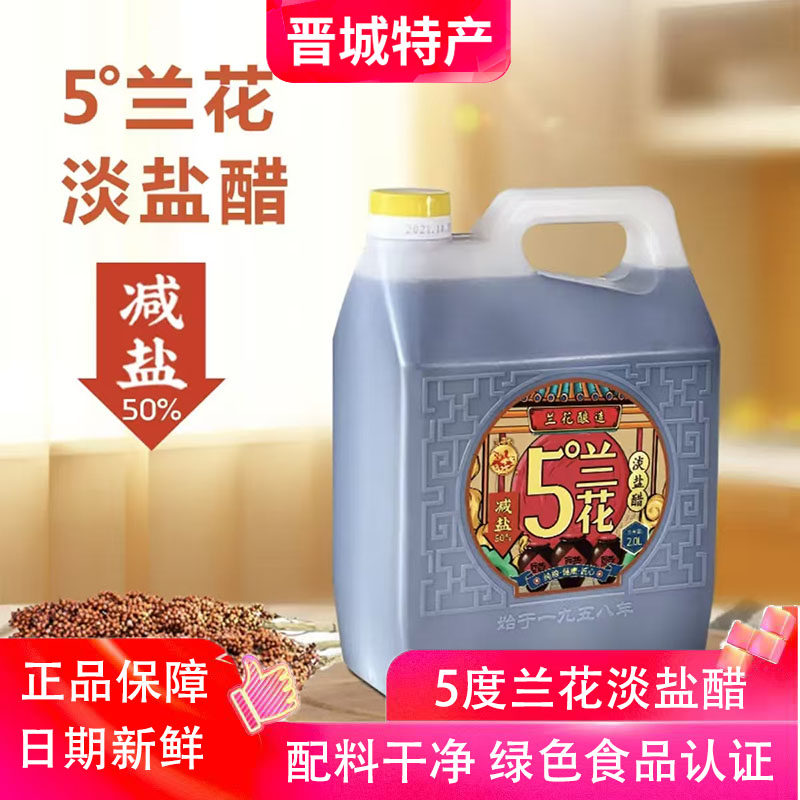 山西晋城特产5度兰花淡盐醋2L绿色食品减盐50%配料干净纯粮酿造