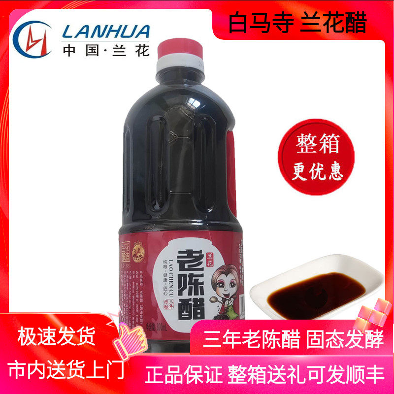 山西兰花老陈醋白马寺4.5度醋800ml纯粮酿造食醋固态发酵晋城特产