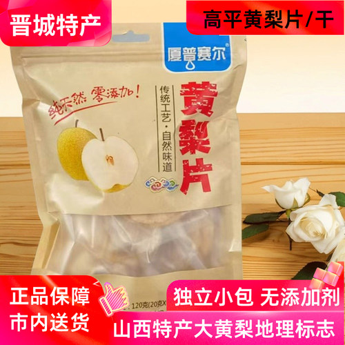 山西高平厦普赛尔黄梨片20g*6包