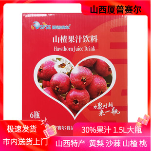 山西晋城特产厦普赛尔山楂果汁30%1.5L*2瓶大瓶沙棘汁黄梨汁桃汁