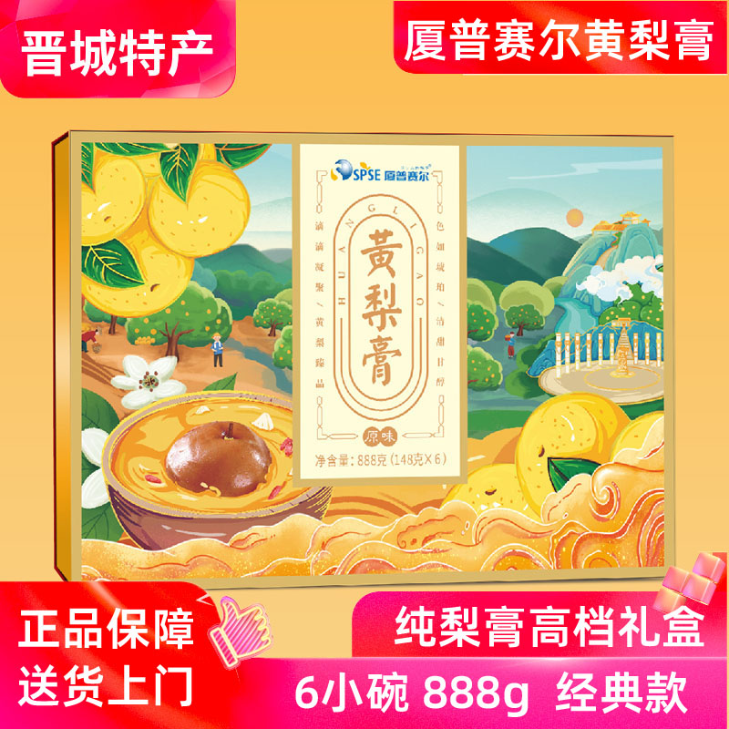 厦普赛尔黄梨膏礼盒山西晋城特产