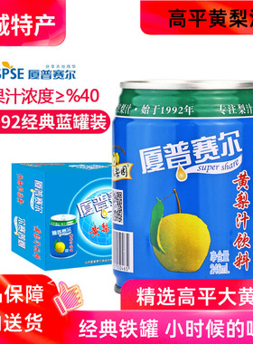 高平厦普赛尔黄梨汁246ml*12罐山西晋城特产0脂肪果蔬饮料小瓶装