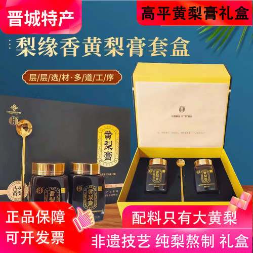 山西特产高平黄梨膏礼盒250g*2瓶