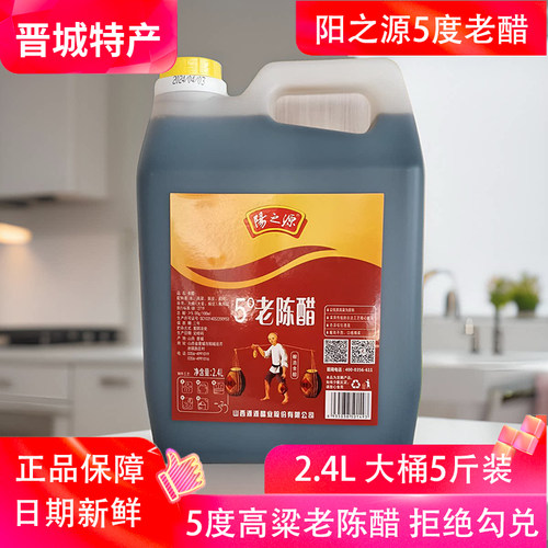 山西阳之源5度老陈醋2.4L5斤大桶