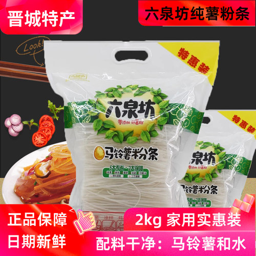 山西晋城特产六泉坊土豆粉条4斤