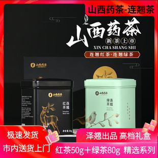 山西药茶泽翘连翘茶天选礼盒红茶50g绿茶80g连翘叶代用茶晋城特产