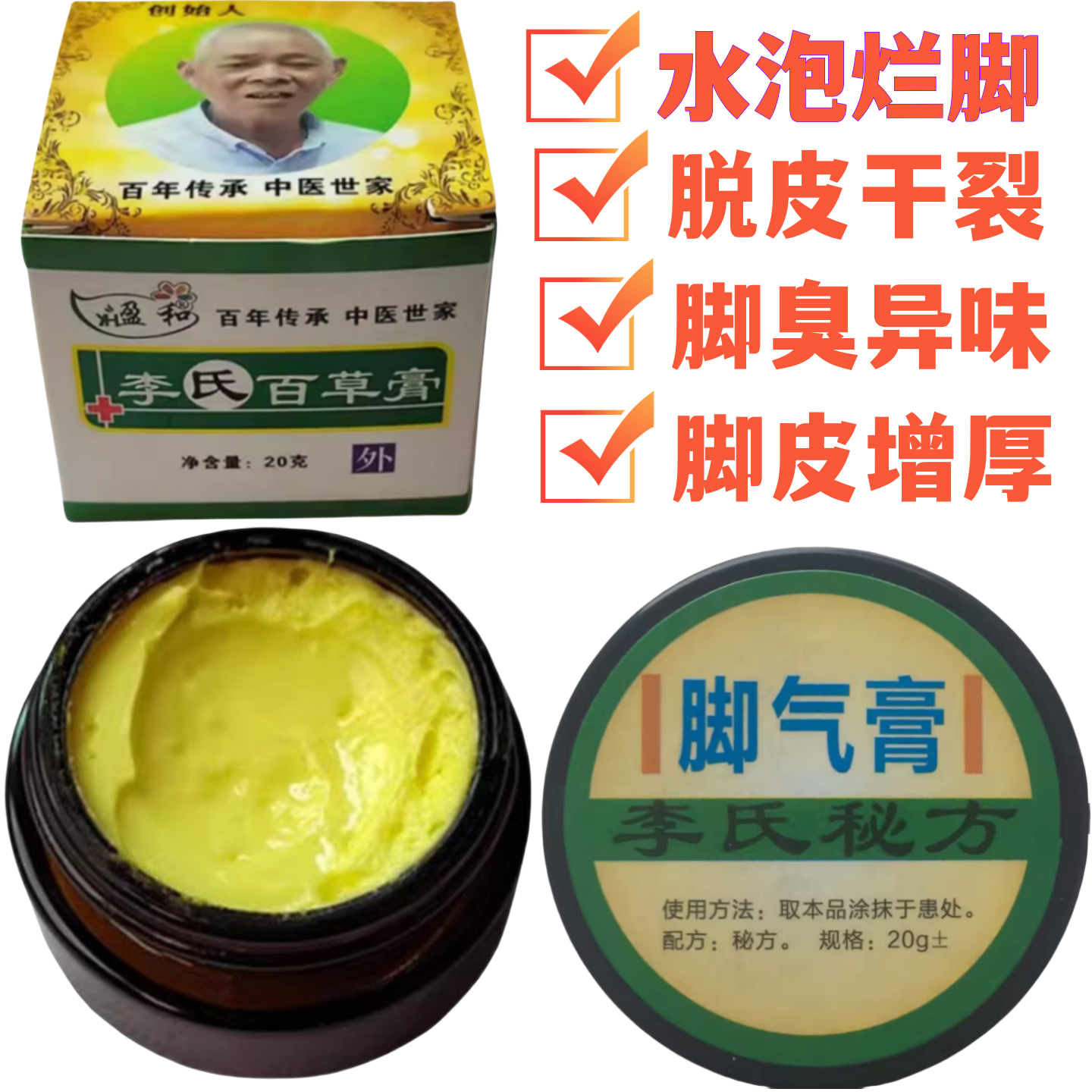脚气膏脚趾缝糜烂烂脚丫水泡脱皮干裂真菌感染杀菌止痒李氏百草膏