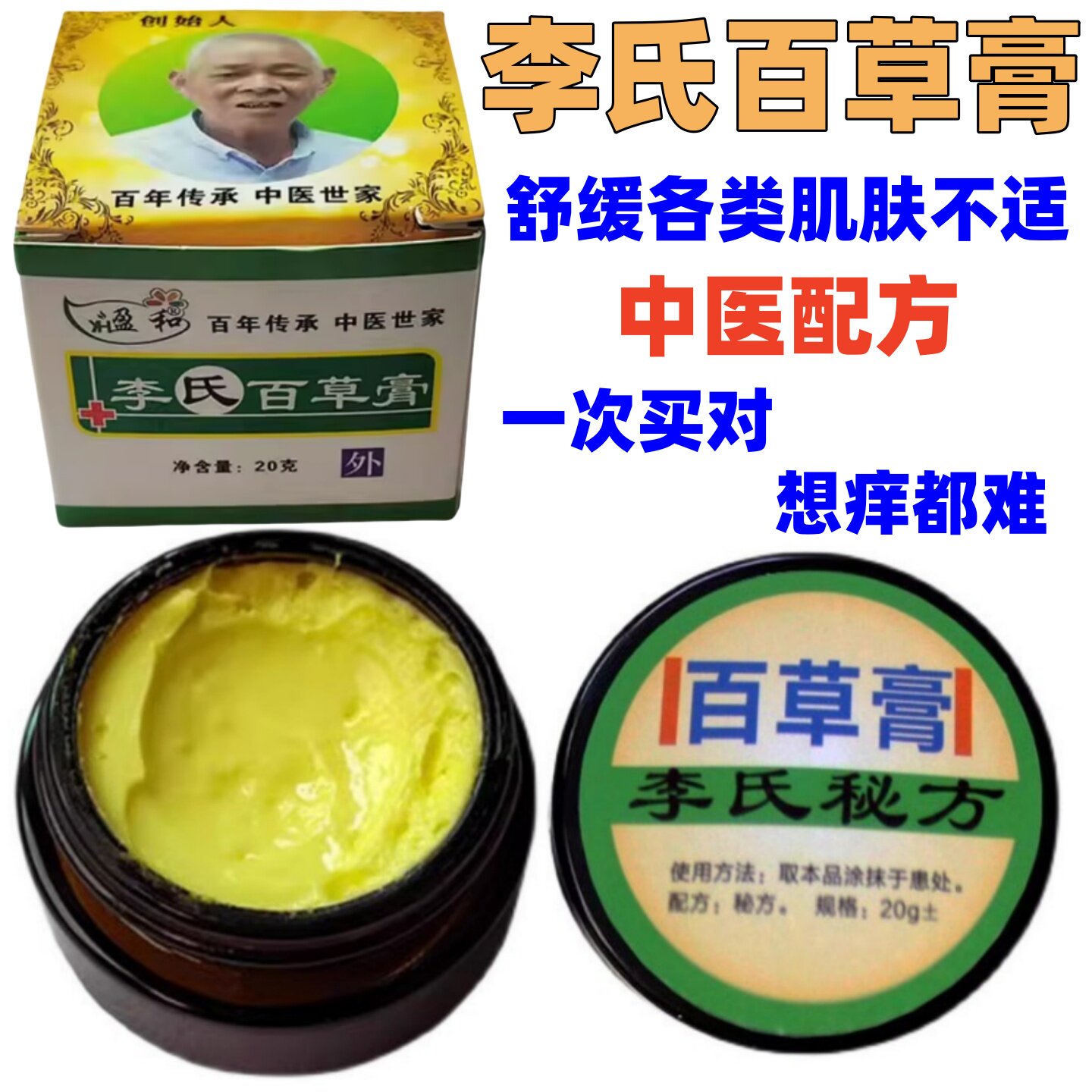 李氏百草秘方顽固牛皮肤痒外用润肤头皮身体手部足部中医草本乳膏