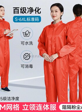 立领连体无尘工作服百级净化隔粉尘防静电橙色5MM网格洁净防尘服