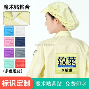 定制无尘服背标黄色防静电工作服可黏贴名牌标识魔术贴名字贴标签