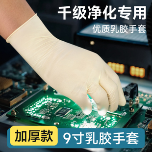 工业乳胶手套9寸12寸千级净化无粉无尘光面麻面专业防静电一次性