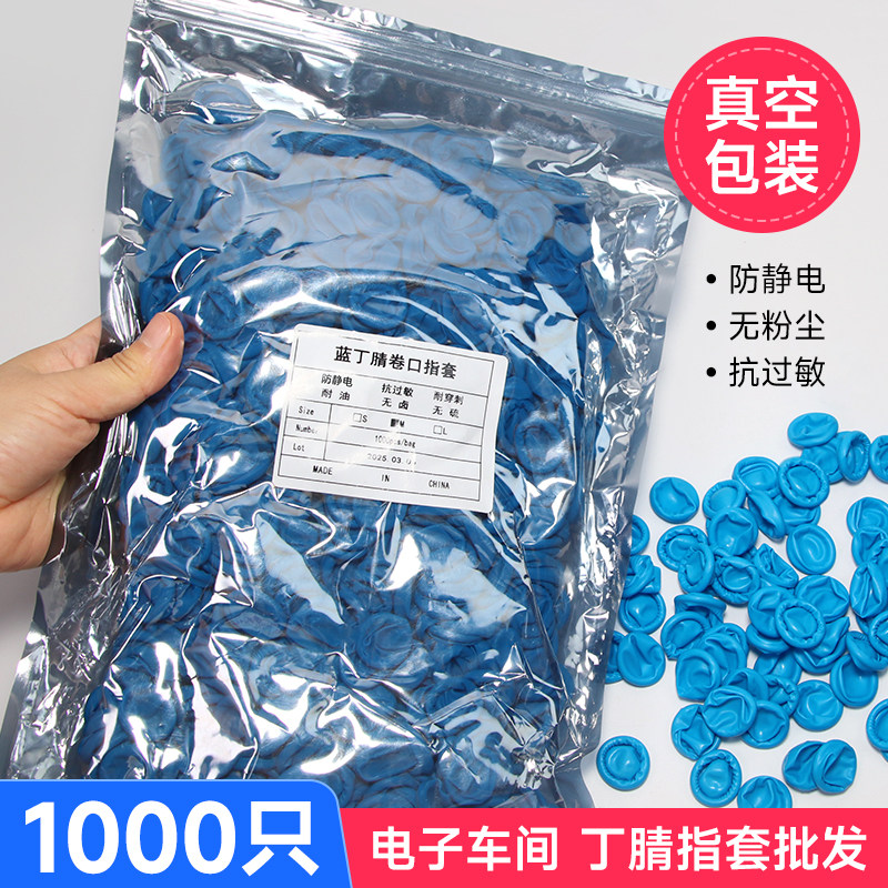 一次性手指套加厚防静电防油耐酸碱电子车间光学化学实验丁腈指套