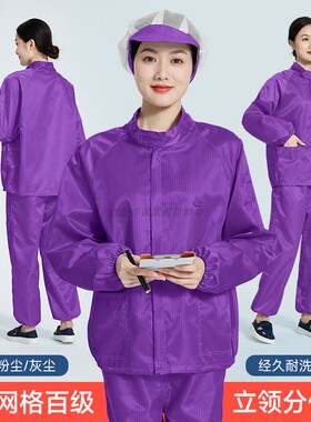 分体立领防静电服百级净化工厂无尘车间紫色0.5网格防尘工作上衣
